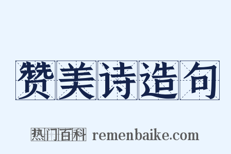 赞美诗造句是什么意思的图片